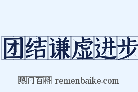 团结谦虚进步是什么意思的图片